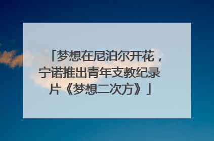 梦想在尼泊尔开花，宁诺推出青年支教纪录片《梦想二次方》