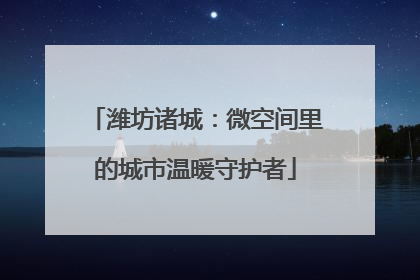 潍坊诸城：微空间里的城市温暖守护者