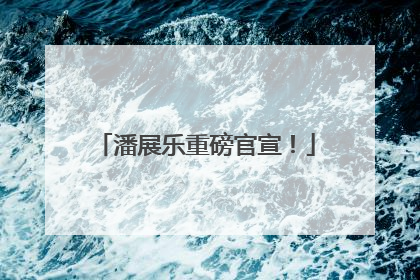 潘展乐重磅官宣！