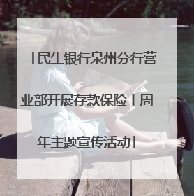 民生银行泉州分行营业部开展存款保险十周年主题宣传活动