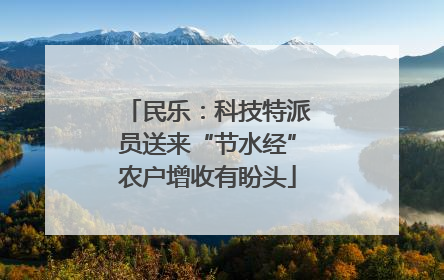 民乐：科技特派员送来“节水经”农户增收有盼头