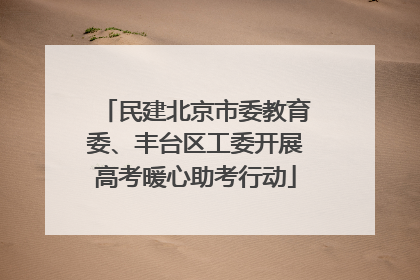 民建北京市委教育委、丰台区工委开展高考暖心助考行动