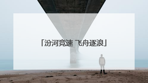 汾河竞速 飞舟逐浪