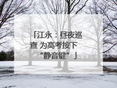 江永：昼夜巡查 为高考按下“静音键”