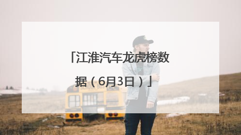 江淮汽车龙虎榜数据（6月3日）