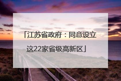 江苏省政府：同意设立这22家省级高新区