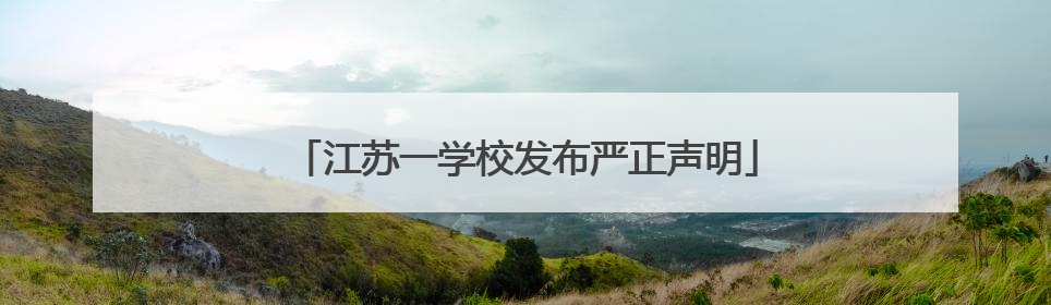 江苏一学校发布严正声明