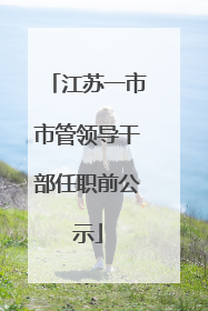 江苏一市市管领导干部任职前公示