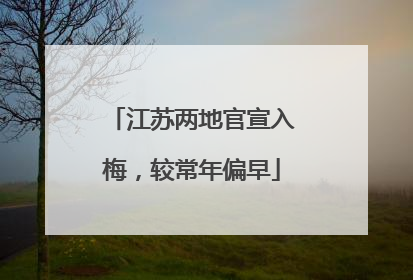 江苏两地官宣入梅，较常年偏早