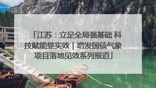 江苏：立足全局强基础 科技赋能显实效｜增发国债气象项目落地见效系列报道
