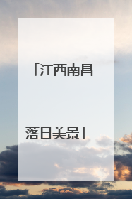 江西南昌落日美景
