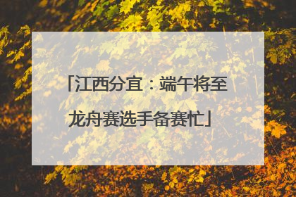 江西分宜：端午将至 龙舟赛选手备赛忙