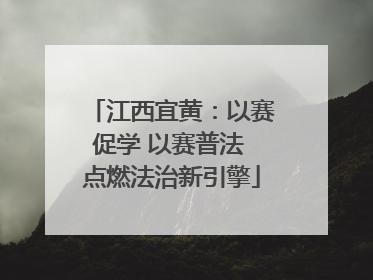 江西宜黄：以赛促学 以赛普法 点燃法治新引擎