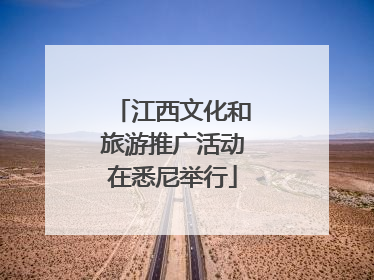 江西文化和旅游推广活动在悉尼举行