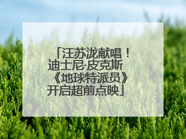 汪苏泷献唱！迪士尼·皮克斯《地球特派员》开启超前点映