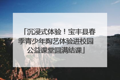 沉浸式体验！宝丰县春季青少年陶艺体验进校园公益课堂圆满结课