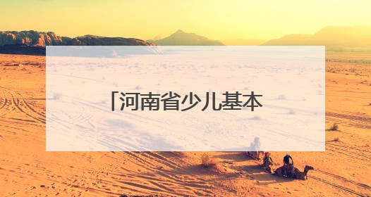 河南省少儿基本体操锦标赛：3000小将聚新乡