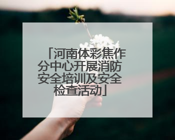河南体彩焦作分中心开展消防安全培训及安全检查活动