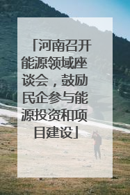 河南召开能源领域座谈会，鼓励民企参与能源投资和项目建设
