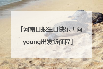 河南日报生日快乐！向young出发新征程