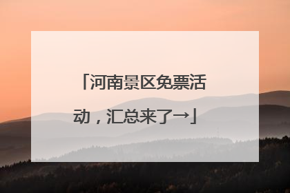 河南景区免票活动，汇总来了→