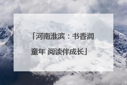 河南淮滨：书香润童年 阅读伴成长