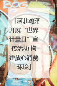 河北鸡泽开展“世界计量日”宣传活动 构建放心消费环境
