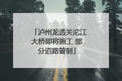 泸州龙透关沱江大桥即将施工 部分道路管制