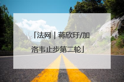 法网｜蒋欣玗/加洛韦止步第二轮