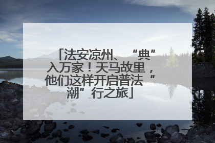 法安凉州、“典”入万家！天马故里，他们这样开启普法“潮”行之旅