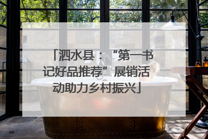 泗水县：“第一书记好品推荐”展销活动助力乡村振兴