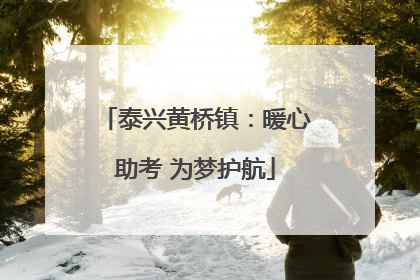 泰兴黄桥镇：暖心助考 为梦护航