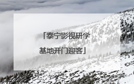 泰宁影视研学基地开门迎客