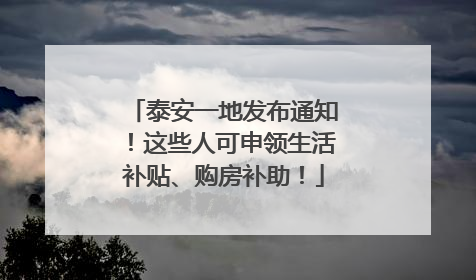 泰安一地发布通知！这些人可申领生活补贴、购房补助！