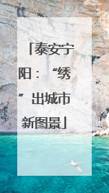 泰安宁阳：“绣”出城市新图景