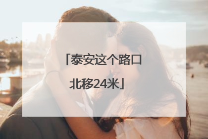 泰安这个路口北移24米