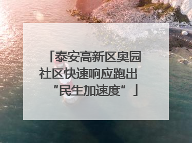 泰安高新区奥园社区快速响应跑出“民生加速度”