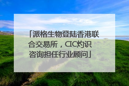 派格生物登陆香港联合交易所，CIC灼识咨询担任行业顾问