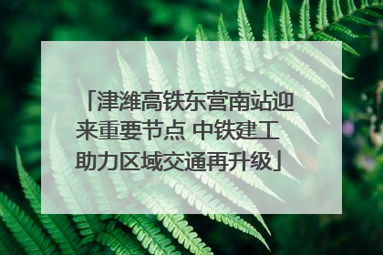 津潍高铁东营南站迎来重要节点 中铁建工助力区域交通再升级