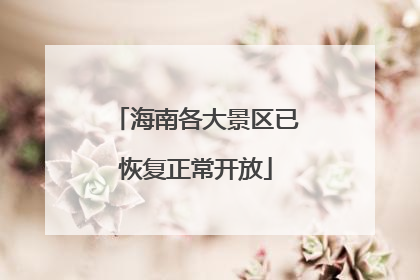 海南各大景区已恢复正常开放