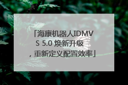 海康机器人IDMVS 5.0 焕新升级，重新定义配置效率
