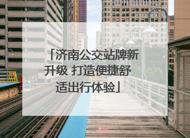 济南公交站牌新升级 打造便捷舒适出行体验