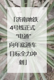 济南地铁4号线正式“电通” 向年底通车目标全力冲刺