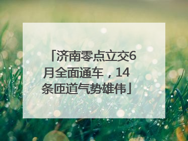 济南零点立交6月全面通车，14条匝道气势雄伟