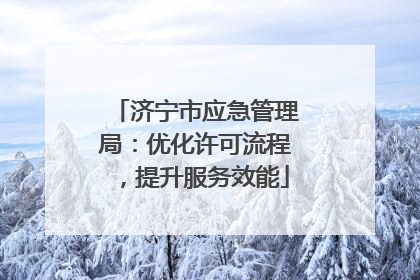 济宁市应急管理局：优化许可流程，提升服务效能