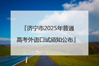济宁市2025年普通高考外语口试须知公布