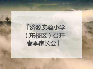 济源实验小学（东校区）召开春季家长会
