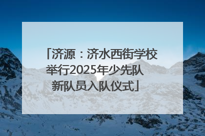 济源：济水西街学校举行2025年少先队新队员入队仪式