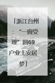 浙江台州：“一窗受理”圆69户业主安居梦