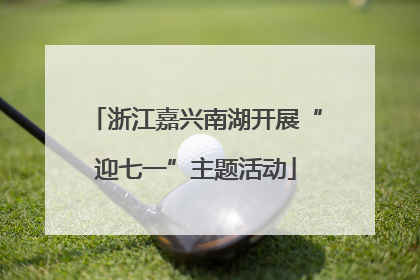 浙江嘉兴南湖开展“迎七一”主题活动